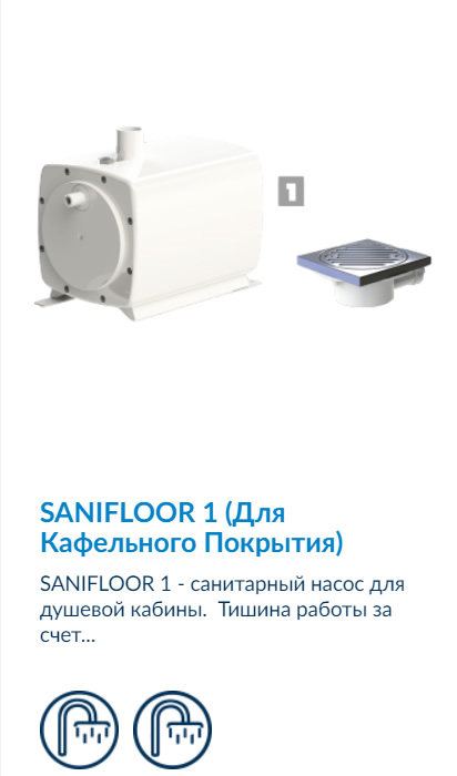 SFA Sanifloor 1 - санитарный насос для кафельного трапа