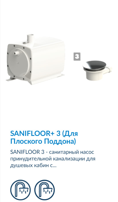 SFA Sanifloor 3 - санитарный насос для раковины и душевой